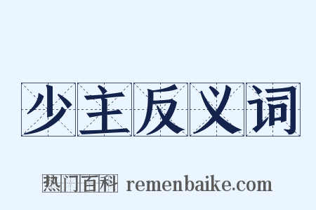 少主反义词是什么意思的图片